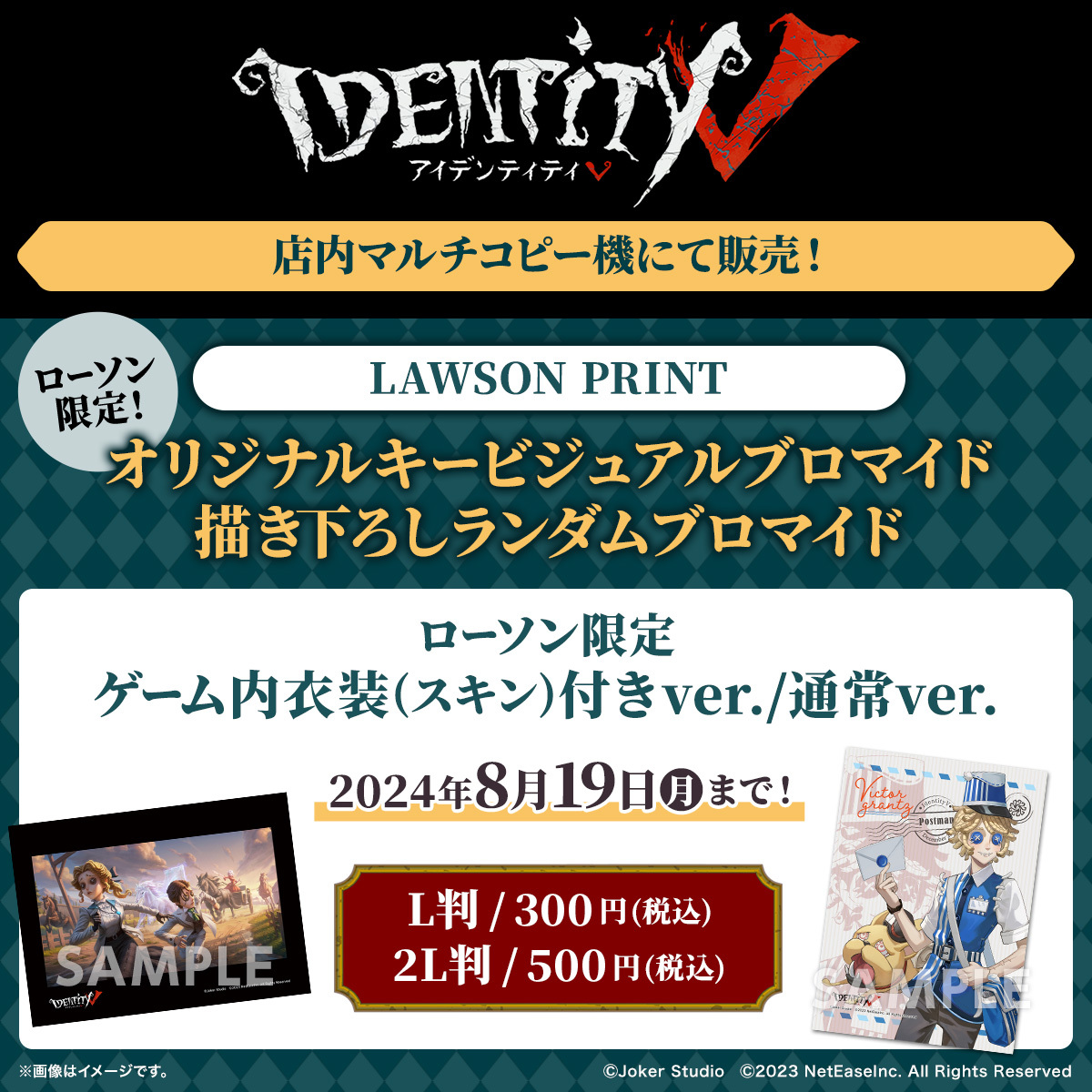 第五人格 ローソン ブロマイド コンプリートセット Identity V(第五人格)」のローソンオリジナルグッズを7月4日(火