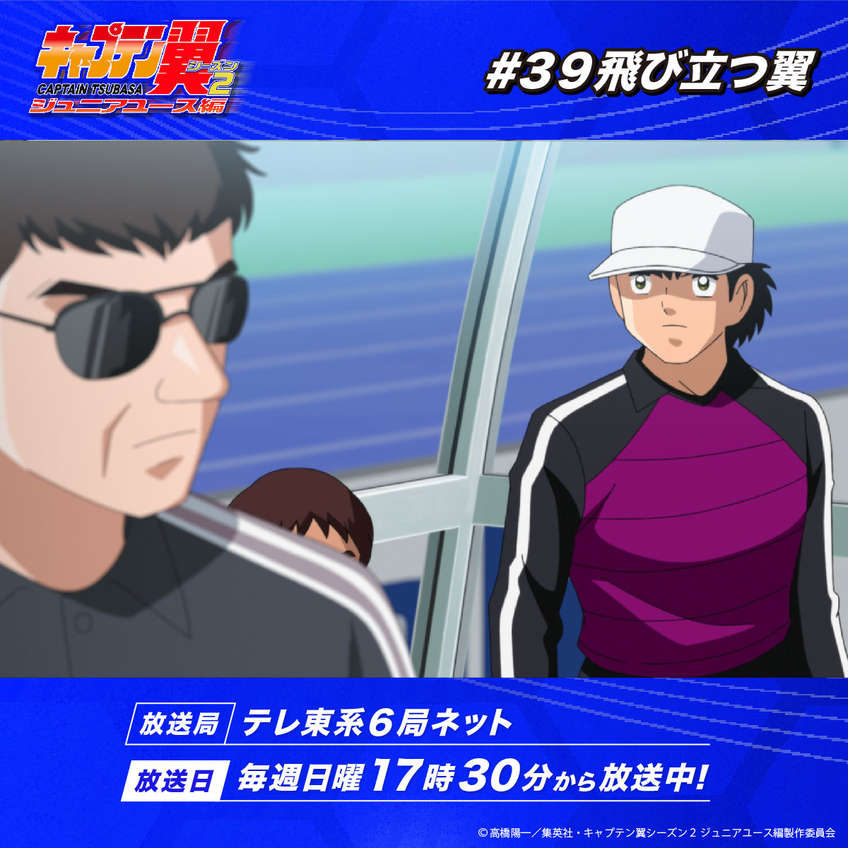 ˗ˏˋ #キャプテン翼 シーズン2
　     #ジュニアユース編 ⚽️🕊 ˎˊ˗

このあと17時30分〜
第39話「飛び立つ翼」
#テレ東 系6局ネットにて放送📡✨

🔗あらすじ
🔗ball-ha-tomodachi.com/jryouth/story/…
🔗放送情報
ball-ha-tomodachi.com/jryouth/onair/

お見逃しなく👀ˊ˗