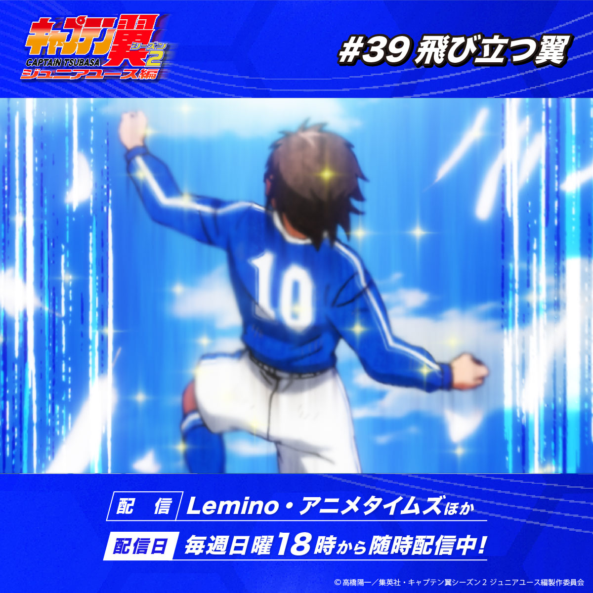 ˗ˏˋ #キャプテン翼 シーズン2
　     #ジュニアユース編 ⚽️🕊 ˎˊ˗

第39話「飛び立つ翼」
ご視聴ありがとうございました🙇

先行配信がスタート💨
🔗#Lemino
lemino.docomo.ne.jp/contents/Y3JpZ…
🔗#アニメタイムズ
amazon.co.jp/gp/video/detai…

配信情報はこちら🌐✨
🔗ball-ha-tomodachi.com/jryouth/onair/

お見逃しなく👀ˊ˗