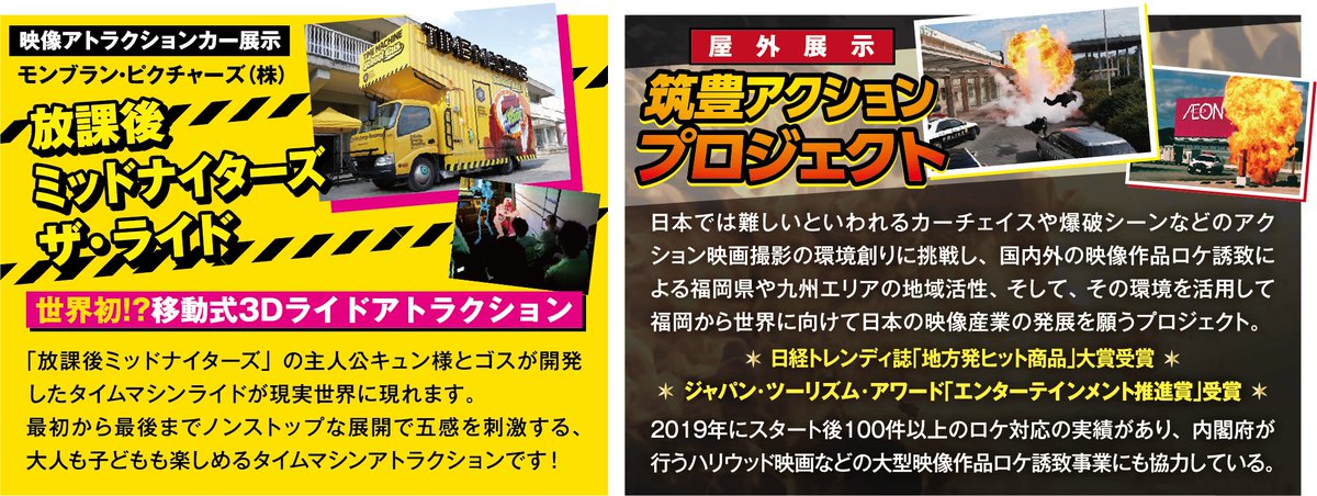 九州放送機器展2024 
今回は屋外展示も熱い！！
◆ 世界初？『移動式３Dライドアトラクション』
　派手な黄色いトラックの中は、まるで
「タイムマシンアトラクション」

◆ 筑豊アクションプロジェクトが
　 九州放送機器展に参上！パトカー展示も。

 【オフィシャルサイト】q-kikiten.com