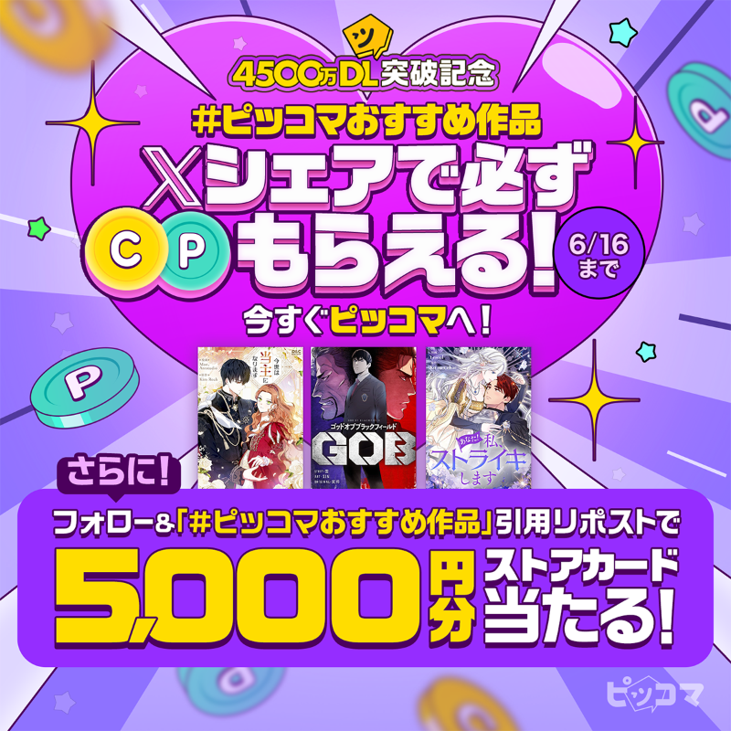 piccoma_jp's tweet photo. ＼㊗️4500万DL突破🎉／

イベントページから好きな作品を選んでXにシェアすると必ず✨コイン/ポイント✨GET😆🌈

今すぐ参加🔻
https://t.co/3roEGnKMWE

さらにWチャンス‼️
ストアカード5,000円分が抽選で当たる🎁

応募方法🔻
1️⃣@piccoma_jpをフォロー
2️⃣ #ピッコマおすすめ作品 を引用RP
6/16迄⏰