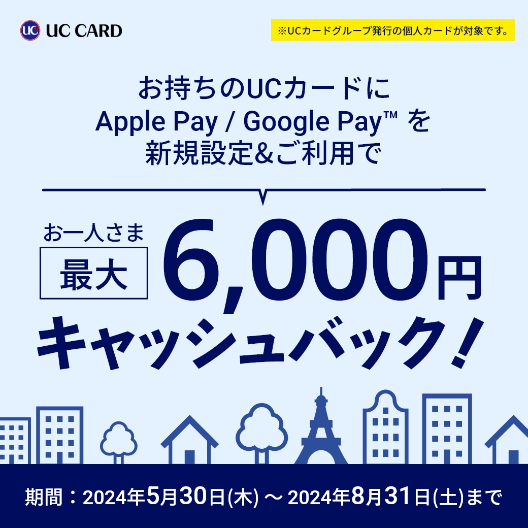 uccard_pr's tweet photo. 🩵最大6,000円キャッシュバック🩵
Apple Pay/Google Pay📱
対応開始記念キャンペーン🎊

▼対象期間
2024年5月30日(木)～8月31日(土)

▼詳細はこちら
https://t.co/NSYtrGRTyc https://t.co/dvLvMzE2xZ