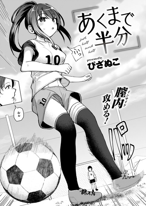 【本日各社一斉配信】#AD

『COMIC ゼロス #112』

収録作:あくまで半分
著:ぴざぬこ(@pizaru)

「ゴールやアシストだけじゃ満たされないんで」

▼単話▼
https://t.co/uczdLycZB9
▼雑誌▼
https://t.co/kscR9LcMSY 