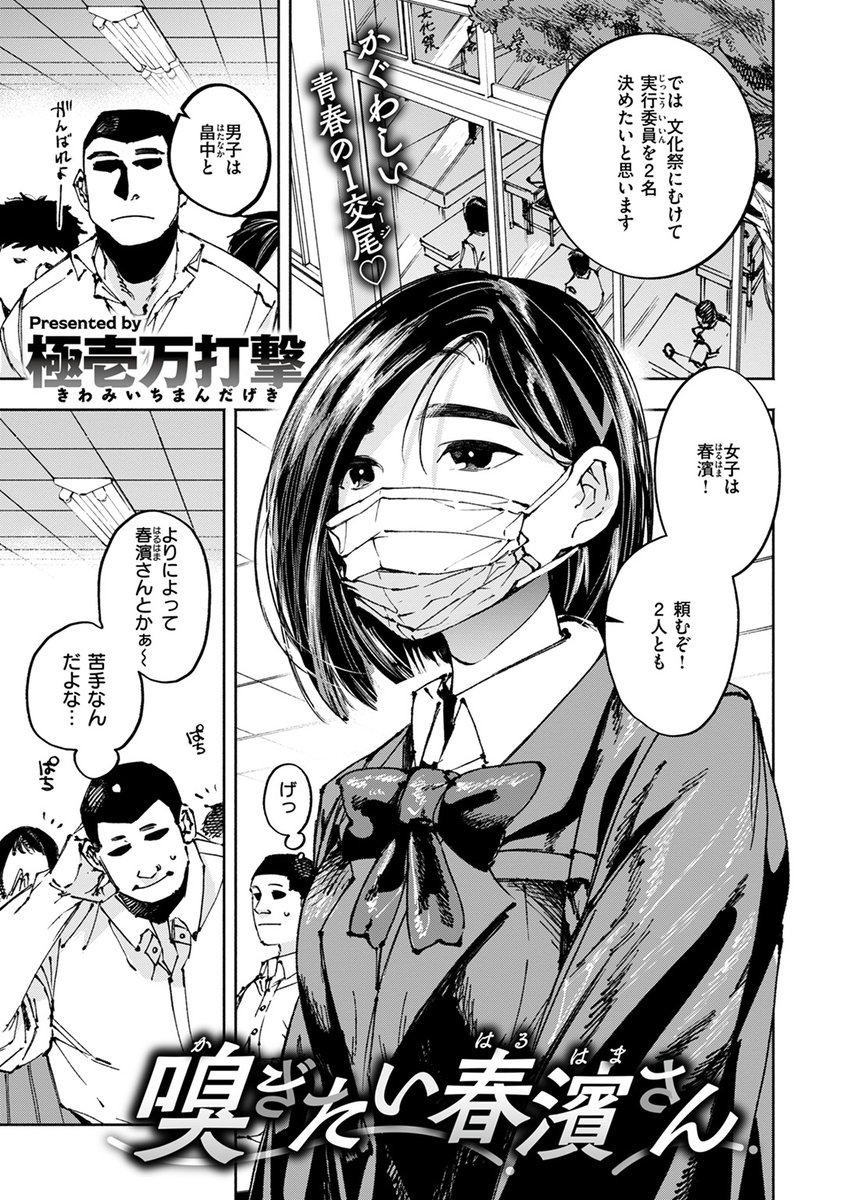 【本日各社一斉配信】#AD

『COMIC ゼロス #112』

収録作:嗅ぎたい春濱さん
著:極壱万打撃(@utenkekkou11)

「それ以上近寄られると 汗の匂いが…っ」

▼単話▼
https://t.co/L07mOWSLoB
▼雑誌▼
https://t.co/kscR9LcMSY 