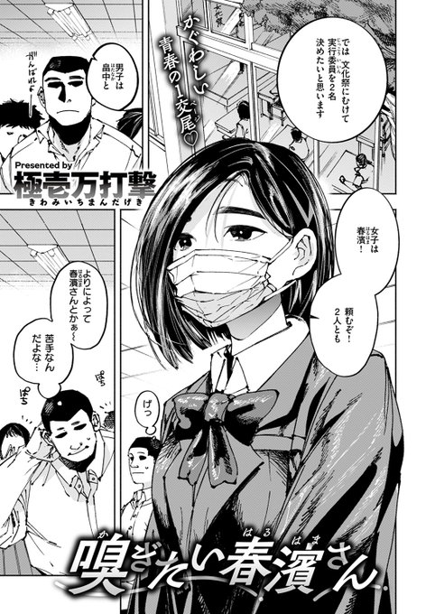 【本日各社一斉配信】#AD

『COMIC ゼロス #112』

収録作:嗅ぎたい春濱さん
著:極壱万打撃(@utenkekkou11)

「それ以上近寄られると 汗の匂いが…っ」

▼単話▼
https://t.co/L07mOWSLoB
▼雑誌▼
https://t.co/kscR9LcMSY 