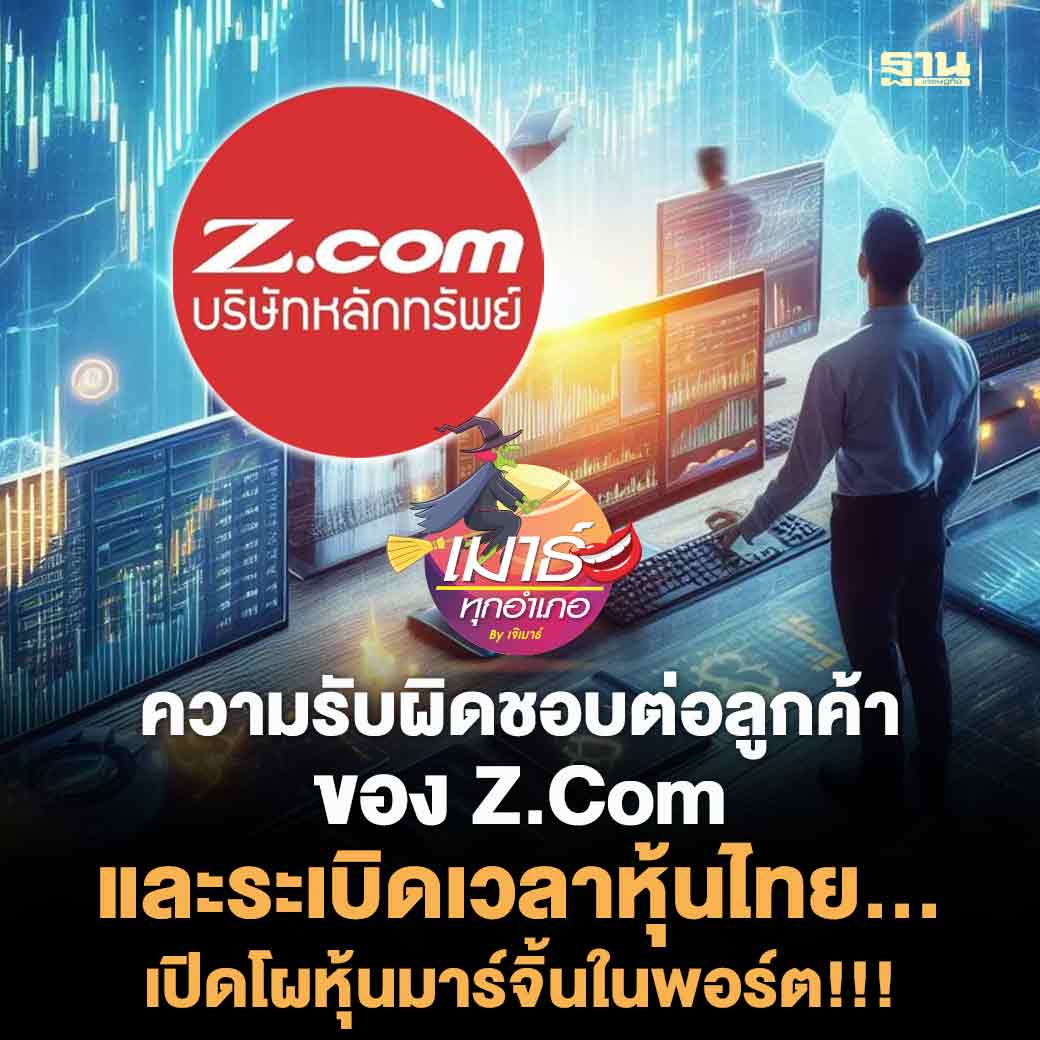 Thansettakij's tweet image. ความรับผิดชอบต่อลูกค้า ของ Z.Com และระเบิดเวลาหุ้นไทย… เปิดโผหุ้นมาร์จิ้นในพอร์ต!!! #Zcom #หุ้น #หุ้นไทย #ฐานเศรษฐกิจ

thansettakij.com/blogs/columnis…