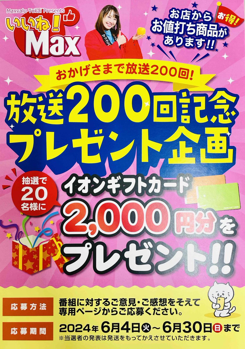 mietv's tweet photo. 次回6月18日（火）は、
#四日市市 の #マックスバリュ山城店 からお送りします！
来週も #三重テレビアプリ とホームページから同時配信！
外出先からもご覧いただけます😍
#放送200回記念！イオンギフトカードプレゼントも実施中です。三重テレビアプリでご応募ください。 https://t.co/o2YD2Hk8nn
