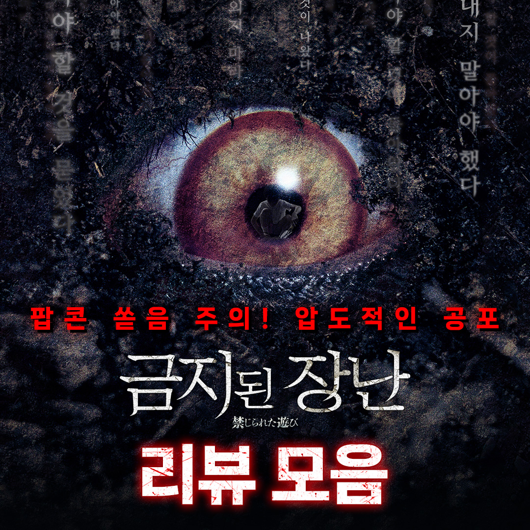 팝콘 쏟을 준비 됐나요?👀 🍿 <금지된 장난> 진심 가득 리뷰 모음 무서운 장면의 연속 📽️ 예측 불가한 공포의 향연 금지된 장난, 메가박스에서...