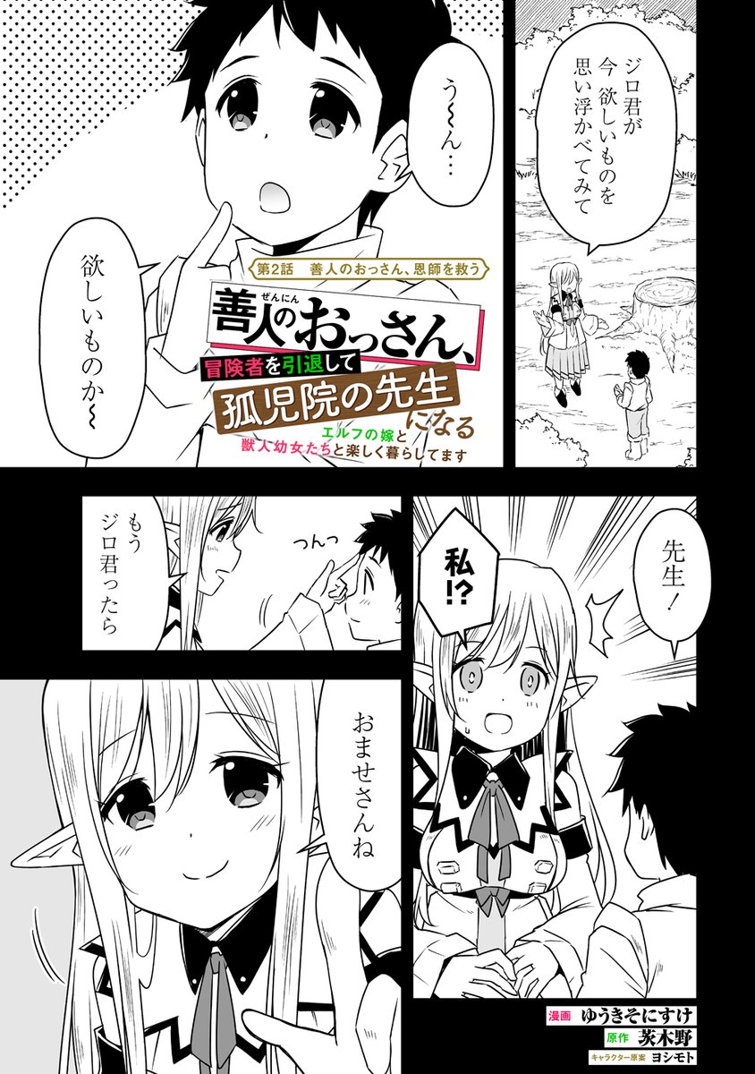 【連載更新】善人のおっさん第2話前半が更新されました!https://t.co/yIhvFtfIaj #善人のおっさん冒険者を引退して孤児院の先生になる #WEBコミックガンマぷらす #茨木野 #ゆうきそにすけ #ヨシモト 