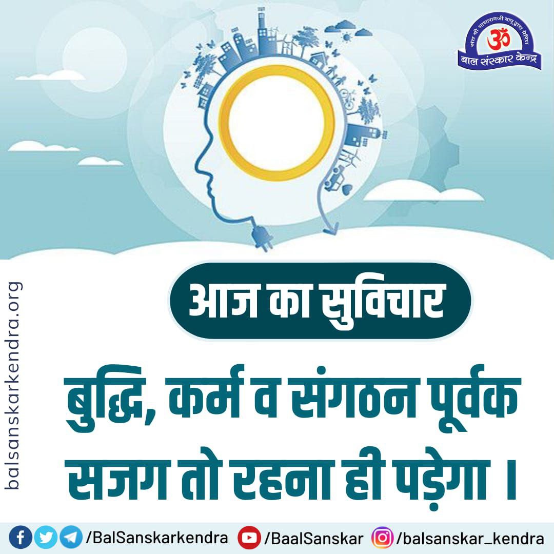 आज का #सुविचार

बुद्धि, कर्म व संगठन पूर्वक सजग तो रहना ही पड़ेगा ।

#ThoughtForTheDay
#motivational
#quotesoftheday
#AsharamjiBapuQuotes

Join Telegram Channel
t.me/BalSanskarKend…