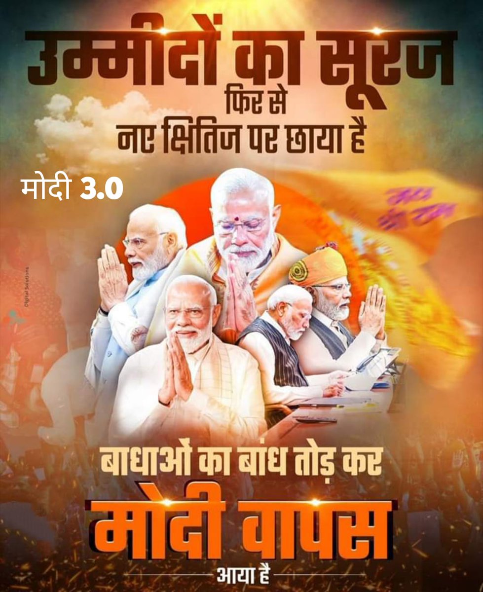 TajinderSTS's tweet image. उम्मीदों का सूरज 
फिर से क्षितिज पर छाया है।
बाधाएं तोड़ मोदी फिर वापिस आया है। 
मोदी 3.0 
#PMModiThirdTerm