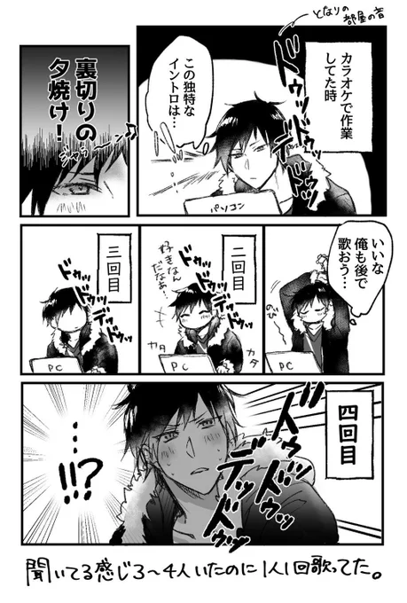 空き時間カラオケで作業してたら隣から裏切りの夕焼け聞こえて来た時の話 