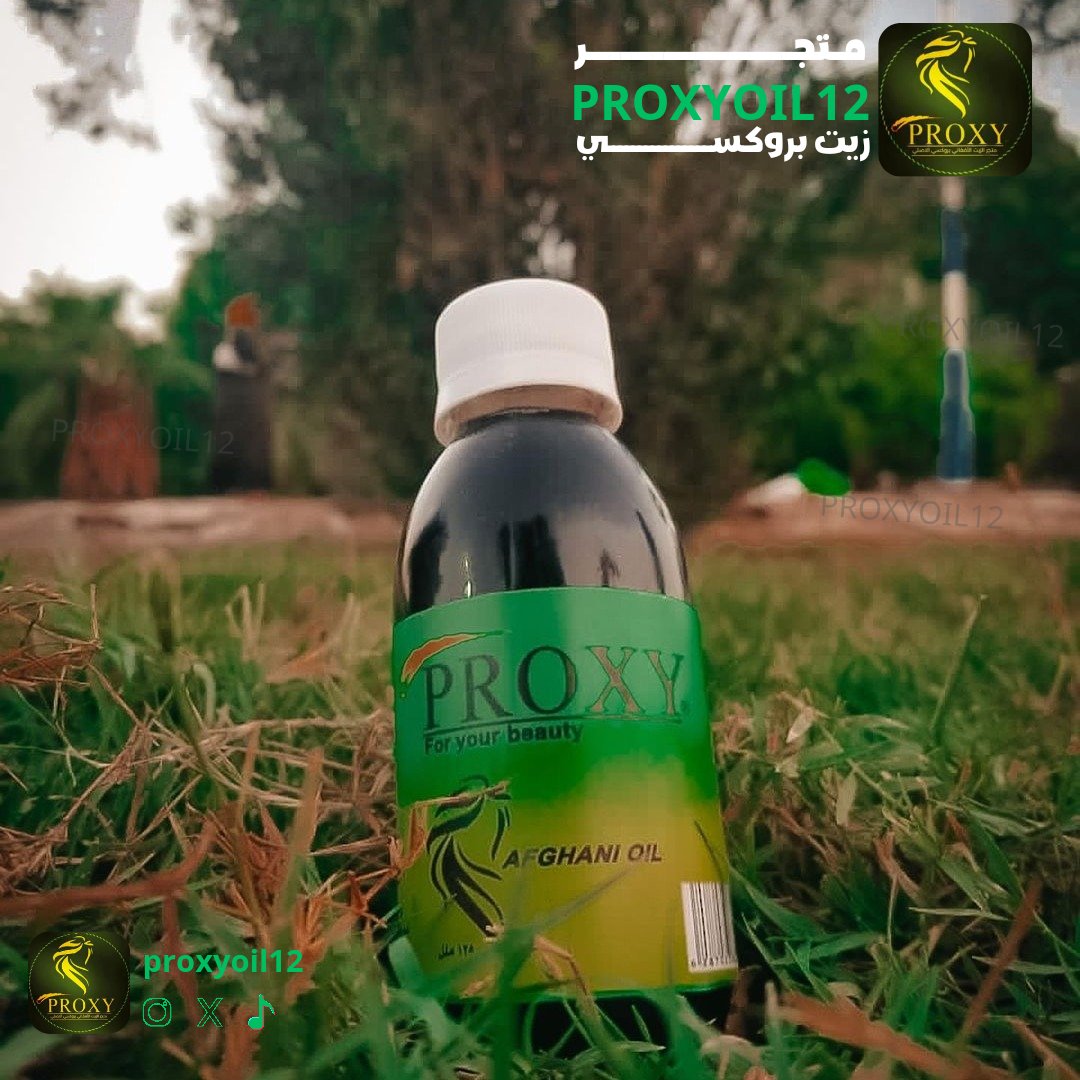 #عروض_عيد_الاضحى 
نقدم لكم الزيت الشهير وأفضل انواع الزيوت الطبيعيه🍃على وجه الأرض،الزيت الخام الأفغاني الأصلي(ماركةبروكسي) 

،طبيعي💯%🌿 الحل الوحيد لجميع مشاكل الشعر .
••••••
📲لـ التواصل والاستفسار 
WhatsApp 👇
wa.me/message/QAIOXN…
Instagram 👇
<a href="/proxyoil12/">متجر زيت بروكسي الأصلي</a>
