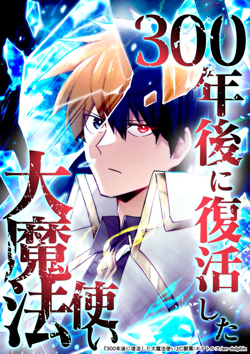 このたび『300年後に復活した大魔法使い』(原作：鄭薰) という作品の