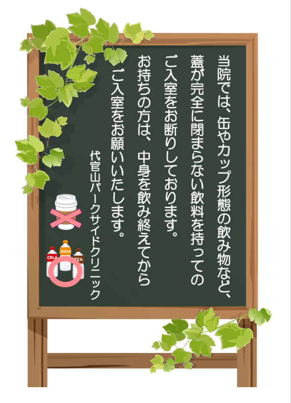 🙏患者様へのお願い🙏
これからより暑い日が続くと思いますが、以下ご協力をお願いいたします🙇
もちろんペットボトルや水筒など、蓋が完全に閉まるものは持ち込み可能です⭕️🙆‍♀️