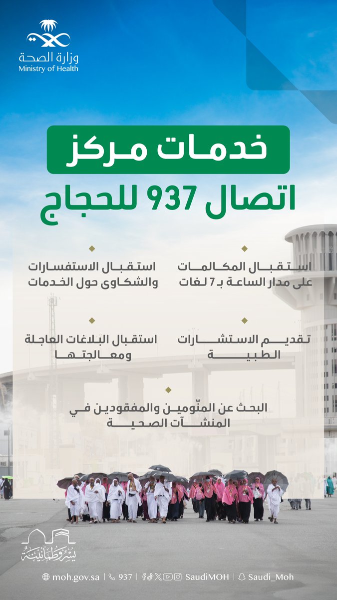 SaudiMOH's tweet photo. لحجاج بيت الله الحرام..
تعرّفوا على خدمات مركز اتصال الصحة 937.
#حج_بصحة
#يسر_وطمأنينة https://t.co/HO5WuRl4Rm