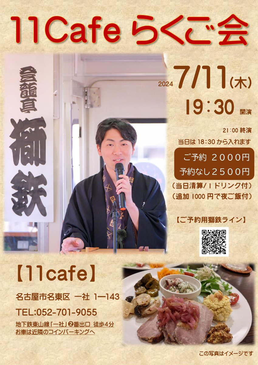 shitetu4102's tweet photo. 1ヶ月後は #名東区 へ!
お馴染みの喫茶店 #11cafe 様の開業の周年記念日です✨
7/11(木)19:30-21:00
【11cafeらくご会】
11cafe
(愛知県名古屋市名東区一社1-143)
ご予約2000円(予約なし2500円)
(1ドリンク付)
※当日は18:30〜入れます
※プラス1000円で夜ご飯付きにできます(要予約) https://t.co/ptOYbuSI44