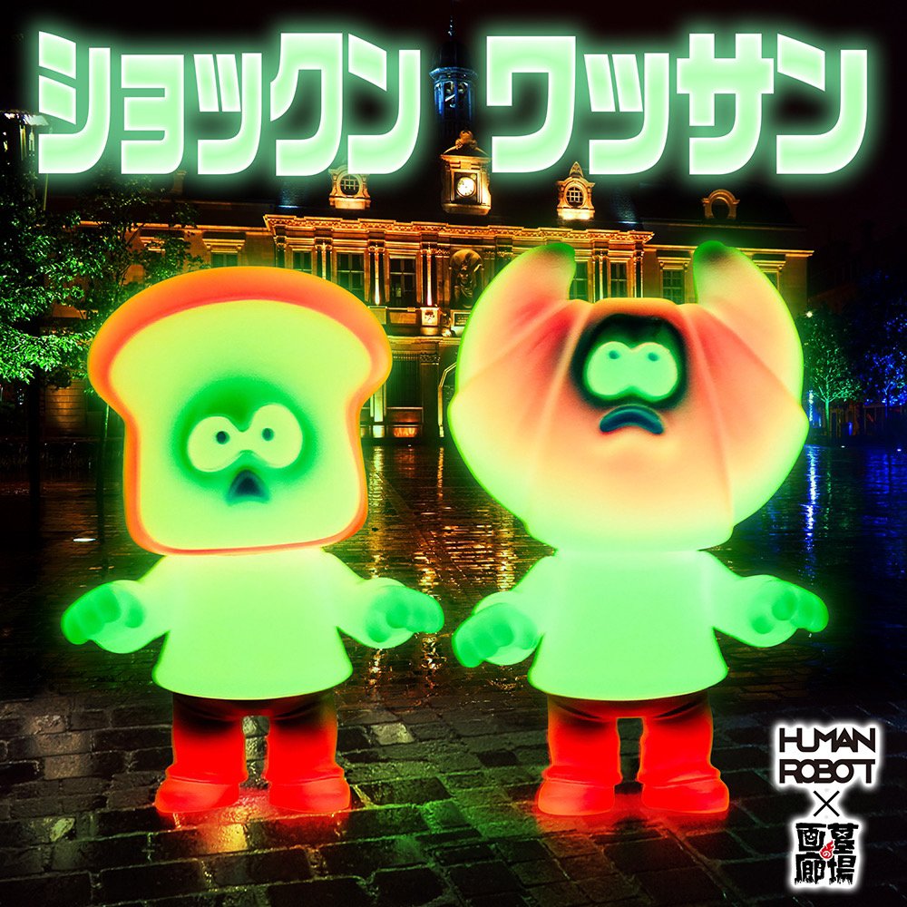 hakaba_gallery's tweet image. 【#ソフビ 情報】#HUMAN_ROBOT より #ショックン ・ #ワッサン（蓄光）2個セットが登場！
暗闇の中、困り顔で光る彼らのかわいさにおもわずジタバタしてしまいそう！
梅雨のじめじめを吹き飛ばすサイケなセットだ！
抽選期間は6月28日(金)18時〜30日(日)23時59分まで！
hakabanogarou.jp/archives/56086…