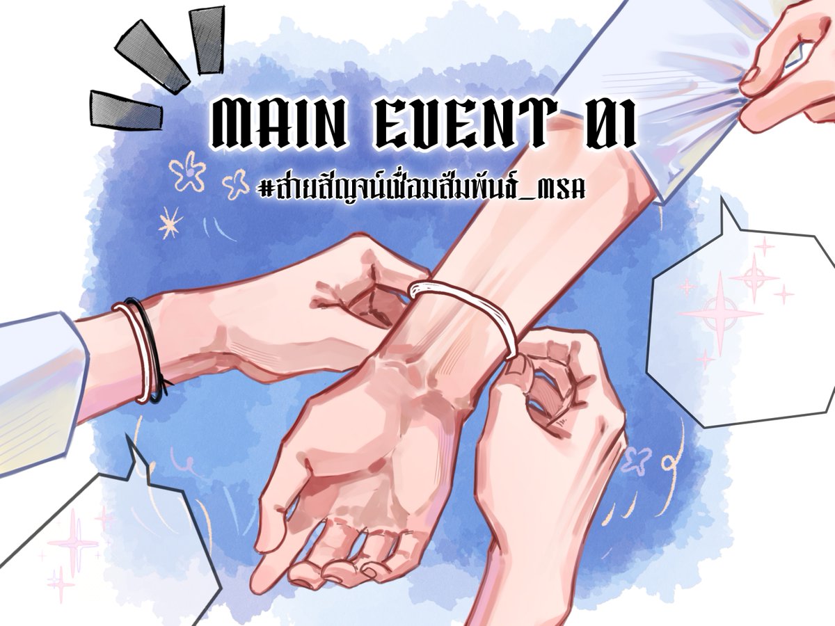 MSA_commu's tweet photo. [Main Event 1]
#สายสิญจน์เชื่อมสัมพันธ์_MSA

“อย่างที่ทราบกันดีว่าวันนี้จะมีน้องใหม่ย้ายเข้ามาทำงานกับเรา”

“งานต้อนรับจะยังคงจัดเหมือนปีที่แล้ว ยังไงก็ช่วยเบามือกันด้วยนะคะ!”

|
ระยะเวลาดำเนินกิจกรรม 13 มิ.ย. - 17 มิ.ย. 67 (23:59 น.)
รายละเอียดอีเว้นท์ : https://t.co/FmfWFZR6jN https://t.co/MpCcfJ0iZh