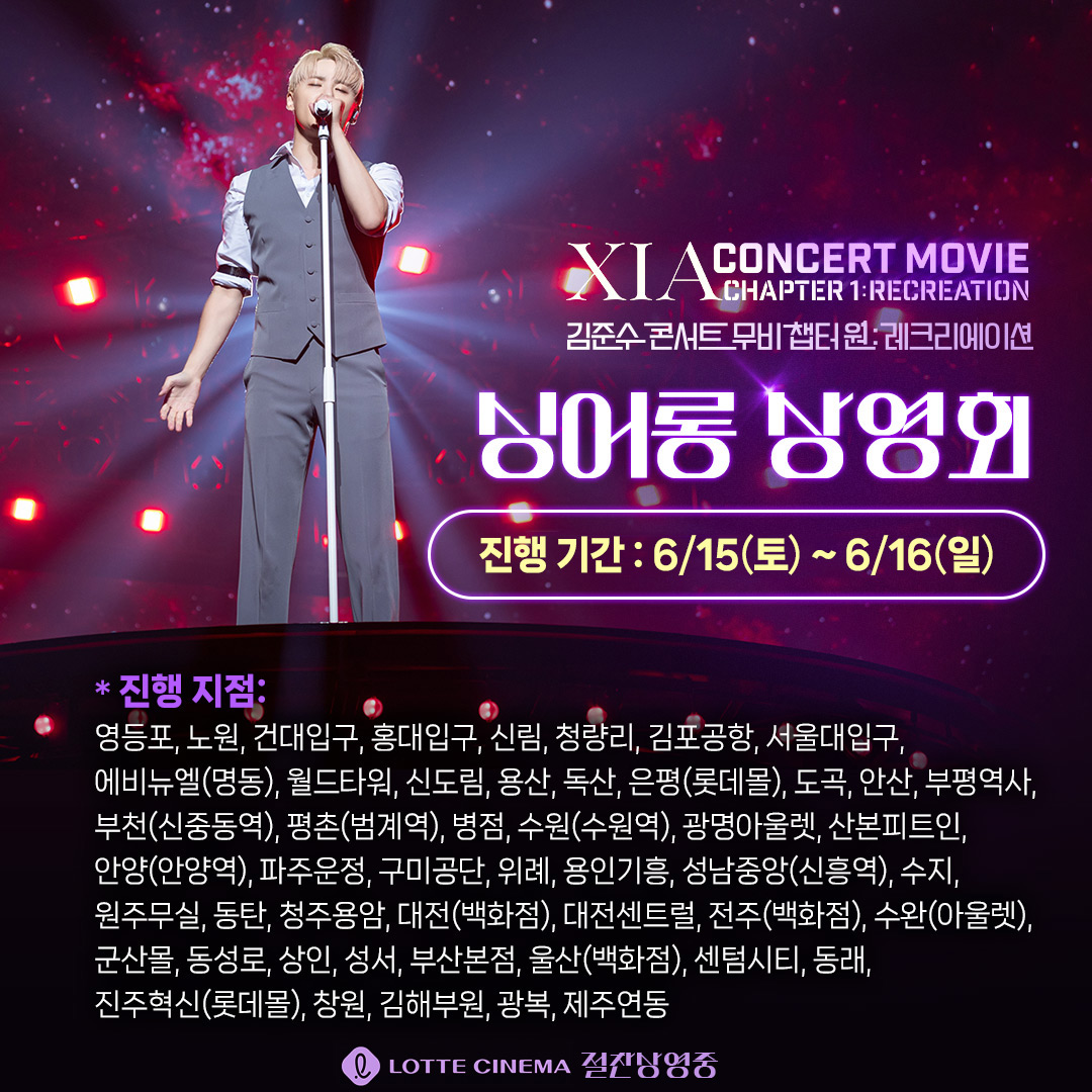 <김준수 콘서트 무비 챕터 원 : 레크리에이션>
싱어롱 상영회 안내🎤
 
코코넛봉 사용 가능! 외적 떼창 가능!
6/15(토)부터 모두 롯데시네마로 달려🫶🔥
 
📢 예매하기: url.kr/r1f3uq
 
#김준수콘서트무비챕터원_레크리에이션
#김준수 #XIA #KIMJUNSU #레크리에이션 #샤네마
#절찬흥행중