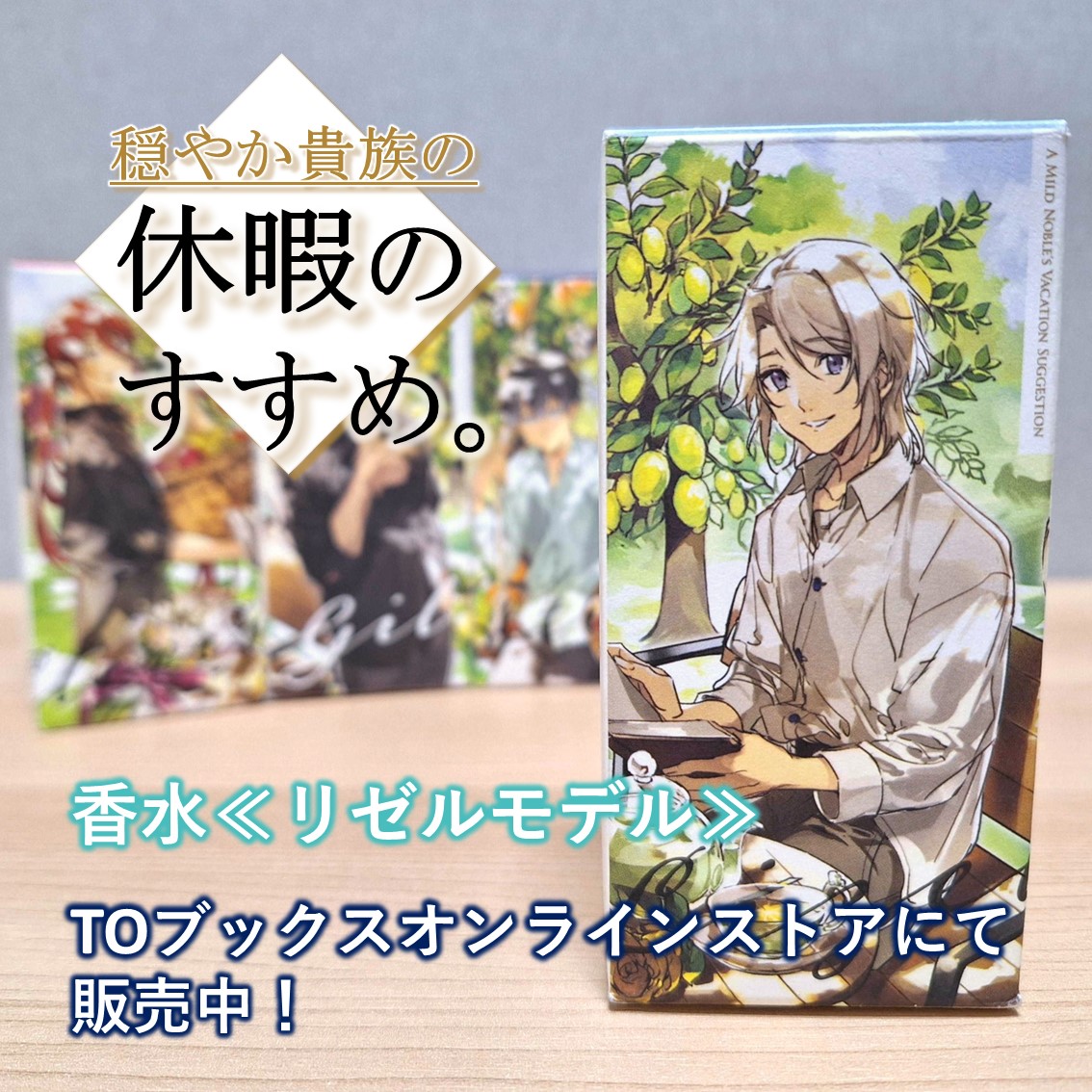 Instagram更新！】 ／ #穏やか貴族の休暇のすすめ。 香水≪リゼル