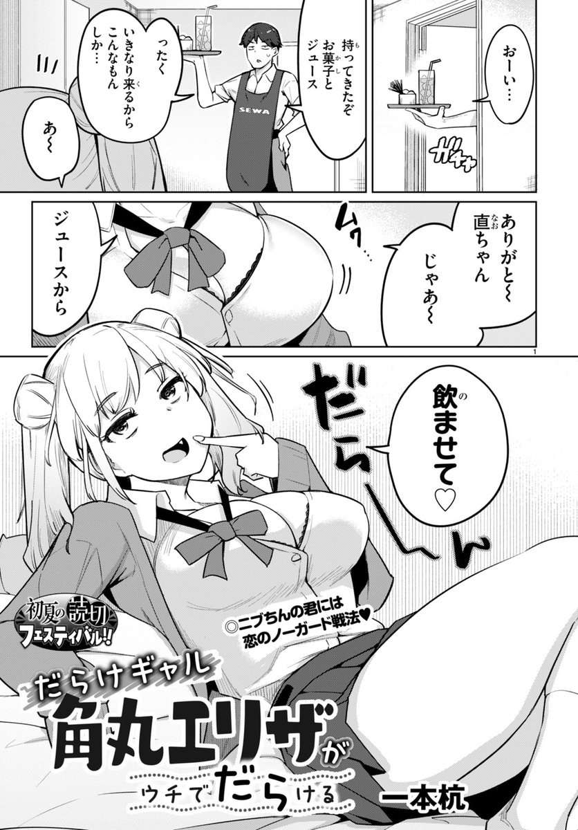 「だらけギャル角丸エリザがウチでだらける 」カドコミにて配信して頂いております ダラけたギャルが幼馴染の部屋でダラけ倒す18P漫画です(※全年齢向け漫画です) よろしくお願いします～  https://t.co/20ZySLFm8d #カドコミ 