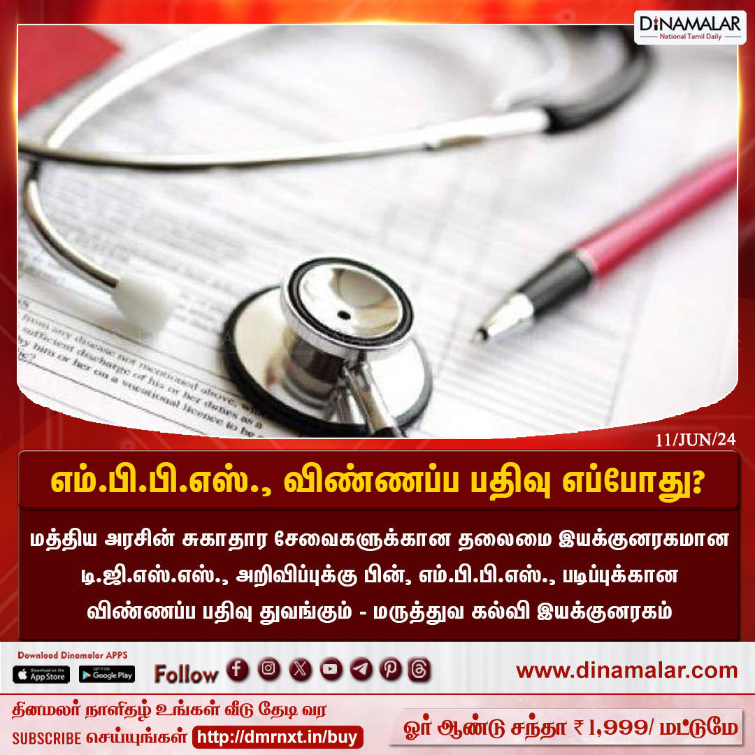 dinamalarweb's tweet image. எம்.பி.பி.எஸ்., விண்ணப்ப பதிவு எப்போது?
#MBBS | #ApplicationRegistration  | #MBBSApplication
Dinamalar.com