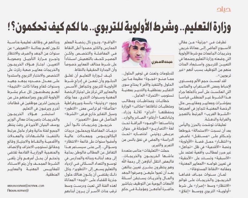 Abdualasmari's tweet photo. مقالي المنشور اليوم في زاويتي الاسبوعية (حياد ) بصحيفة الجزيرة بعنوان :

وزارة التعليم.. وشرط الأولوية للتربوي.. ما لكم كيف تحكمون؟!

https://t.co/nQQdRge0zs

عبده الاسمري https://t.co/SCnEFgp6J8