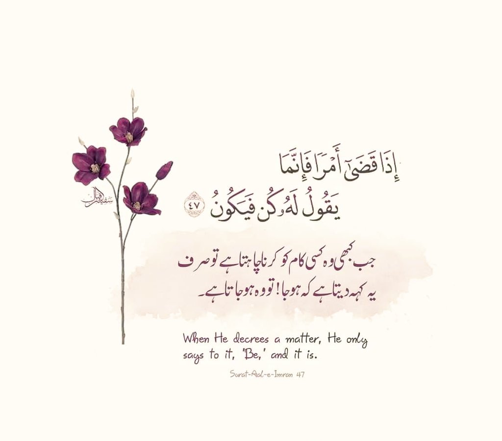 اے میرے دل!
تم کیوں بھول جاتے ہو کہ؟ 
یقین کے مسافروں کے لئے اُس کے کُن کی 
منزل منتظر ہوتی ہے۔۔!🩷⚘