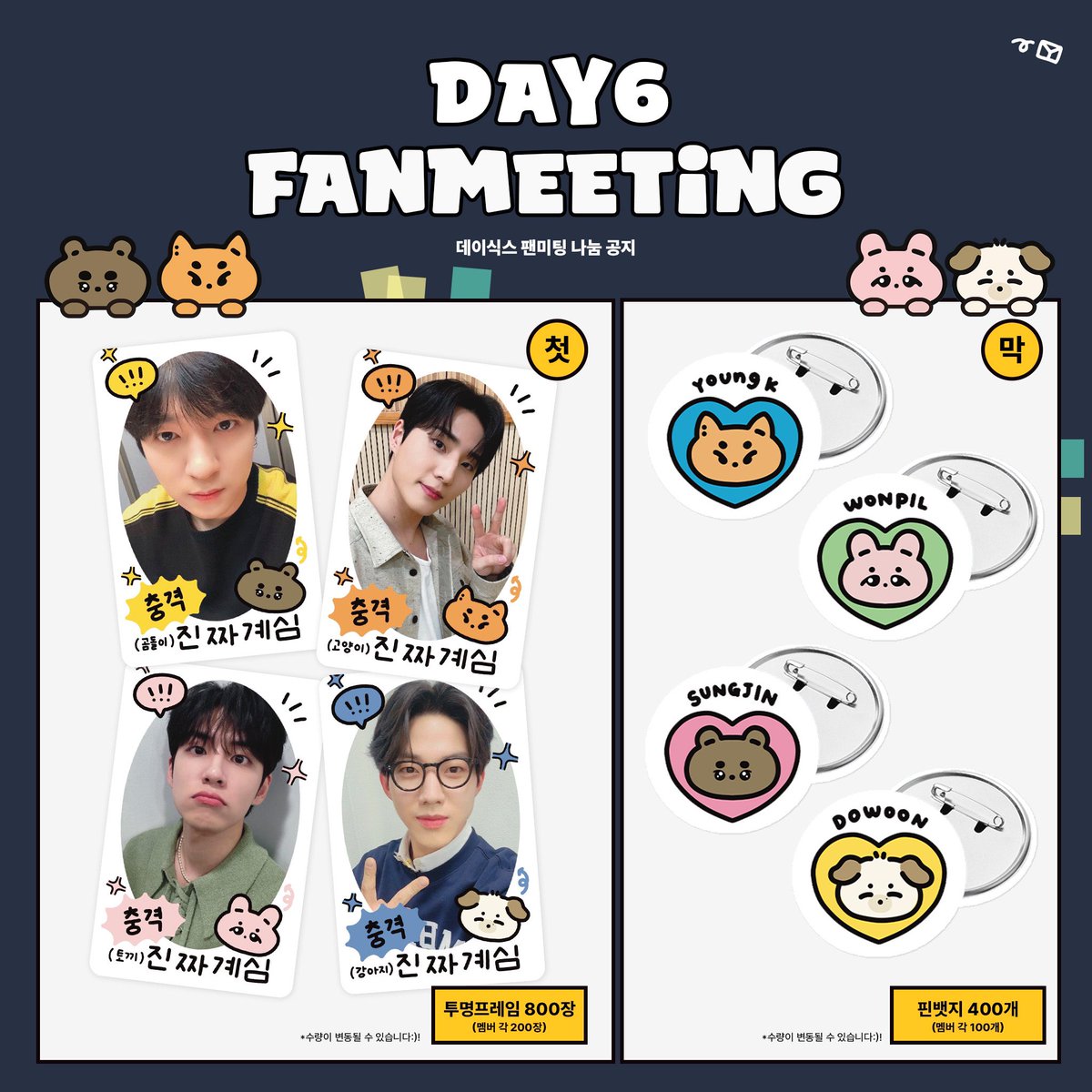𝗗𝗔𝗬𝟲 𝟯𝗥𝗗 𝗙𝗔𝗡𝗠𝗘𝗘𝗧𝗜𝗡𝗚 [𝗜 𝗡𝗲𝗲𝗱 𝗠𝘆 𝗗𝗮𝘆]
데이식스 팬미팅 나눔공지

▪️날짜 : 첫 / 막
▪️시간, 장소는 추후 타래 공지