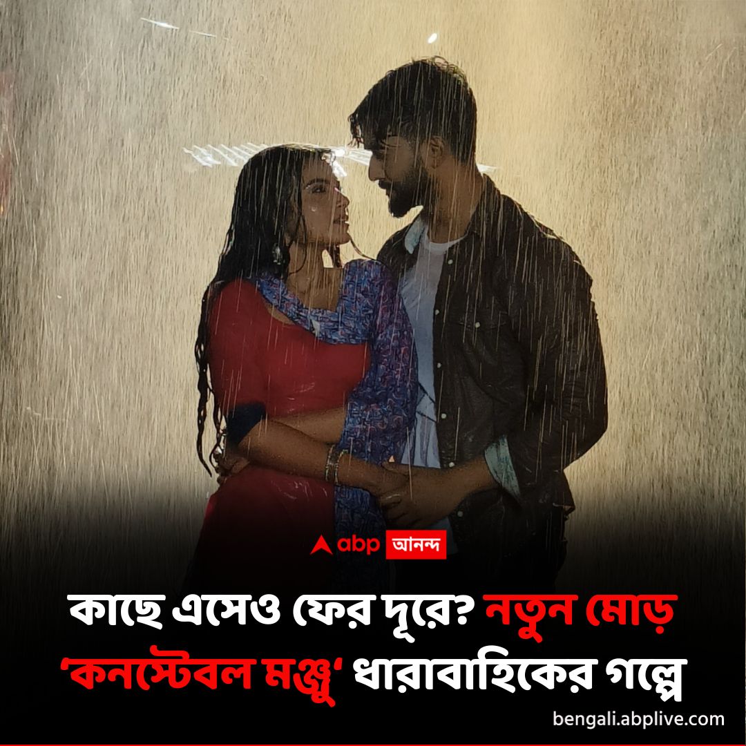 abpanandatv's tweet image. অর্জুন ও মঞ্জুর মাঝের দূরত্ব ঘুচবে?
#ConstableManju #DailySerialUpdate #ABPAnanda

বিস্তারিত পড়ুন: shorturl.at/Wj8V1