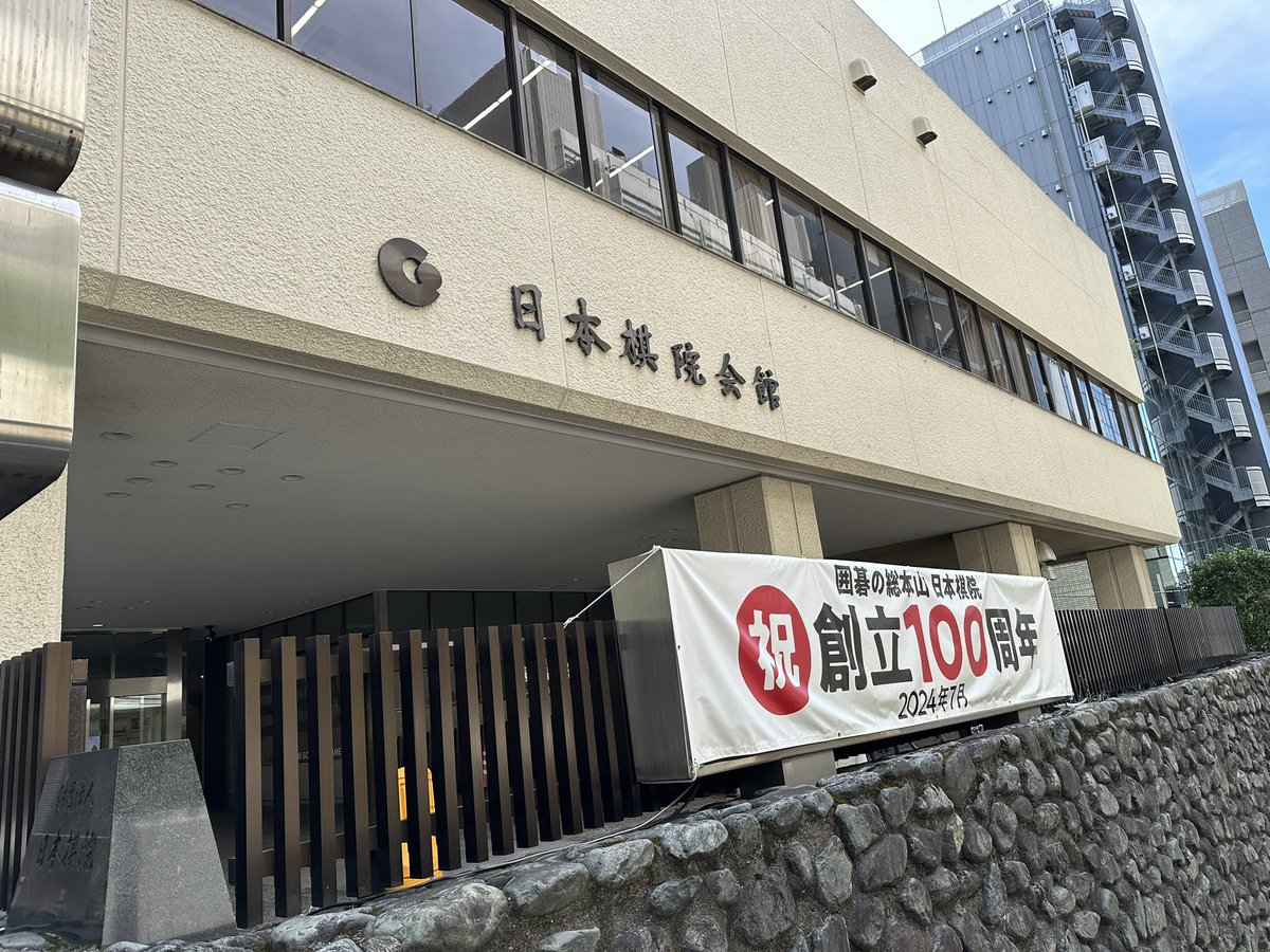 母校の漫研の展示会に行ってきました。自分が学生の頃の漫研のイメージは、煙草と牌の音と格ゲーでレバーをガチャガチャする音だったんだけど、今は良い意味でふわふわしてる雰囲気で良かった。
市ヶ谷で打ち合わせもあるので棋院にも寄る。 