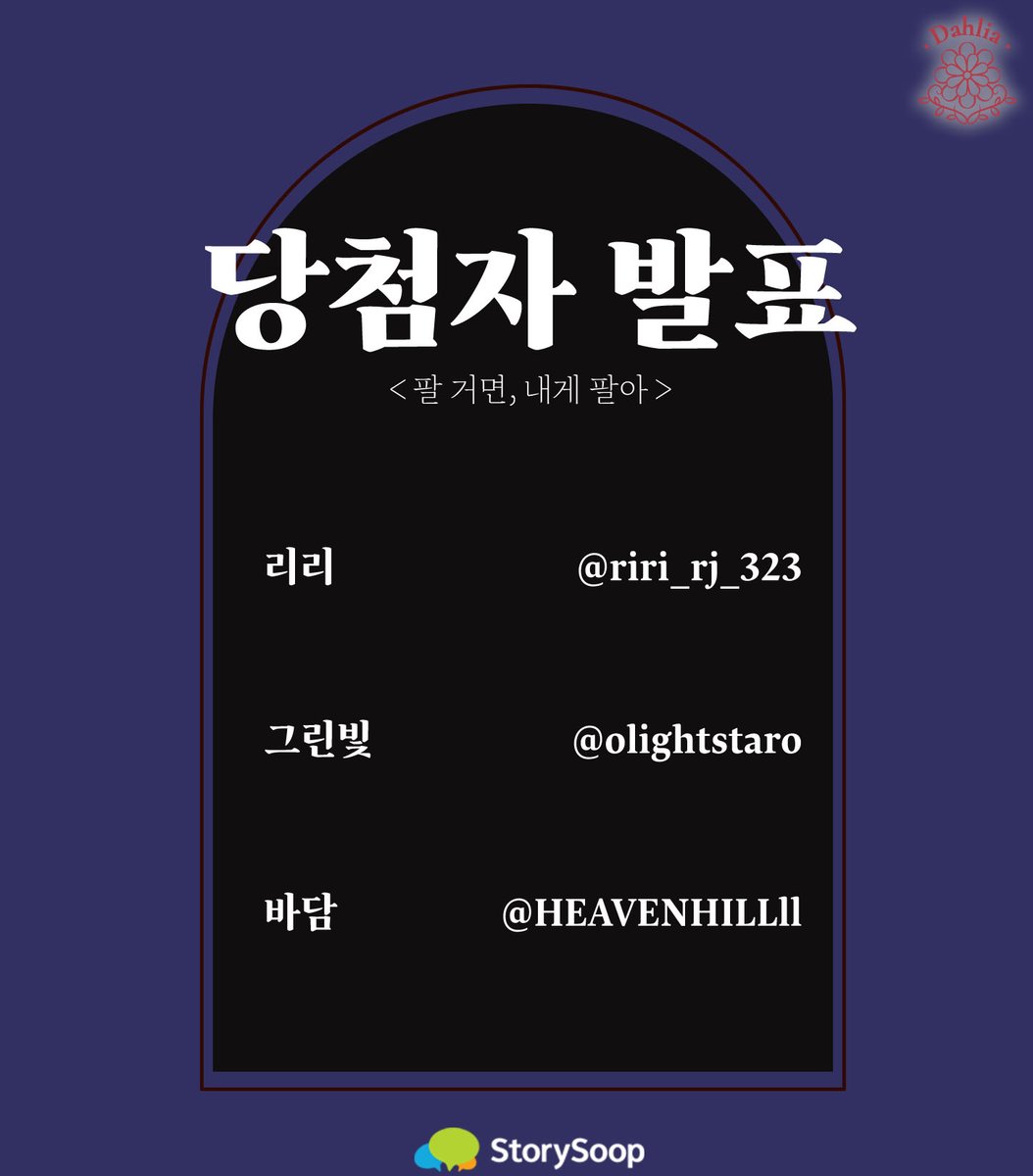 🌳<팔 거면, 내게 팔아> 신작 론칭 이벤트 당첨자 발표🌳

💙지금 바로 공개합니다!!💙

🎉이벤트 당첨자🎉
리리 <a href="/riri_rj_323/">리리</a>

그린빛 <a href="/olightstaro/">그린</a>

바담 <a href="/HEAVENHILLll/">바담</a>

🚨당첨자분께 6/13에 DM으로 경품 전달드립니다.🚨