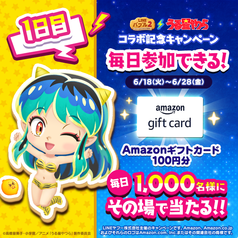 LINE_BUBBLE2_JP's tweet photo. ／
📢 #バブル2 x 「 #うる星やつら 」 コラボ記念キャンペーン開催✨
1日目
＼
#Amazonギフトカード
1,000名様に100円分が当たる🎁
今すぐ応募しよう🎵
①バブル2の公式Xをフォロー
②6/19 14:59までに本投稿をリポスト
③バブル2にログイン
ログイン後の結果確認の方法はリプライを見てね👀