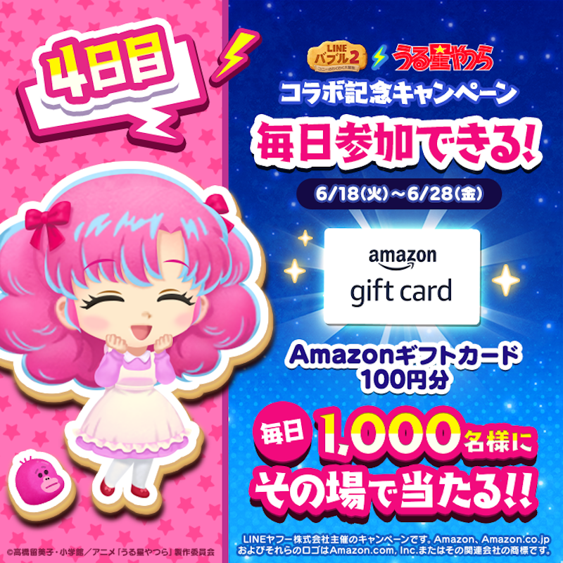 LINE_BUBBLE2_JP's tweet photo. ／
📢 #バブル2 x 「 #うる星やつら 」 コラボ記念キャンペーン開催✨
4日目
＼
#Amazonギフトカード
1,000名様に100円分が当たる🎁
今すぐ応募しよう🎵
①バブル2の公式Xをフォロー
②6/22 14:59までに本投稿をリポスト
③バブル2にログイン
ログイン後の結果確認の方法はリプライを見てね👀