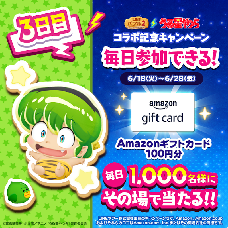 LINE_BUBBLE2_JP's tweet photo. ／
📢 #バブル2 x 「 #うる星やつら 」 コラボ記念キャンペーン開催✨
3日目
＼
#Amazonギフトカード
1,000名様に100円分が当たる🎁
今すぐ応募しよう🎵
①バブル2の公式Xをフォロー
②6/21 14:59までに本投稿をリポスト
③バブル2にログイン
ログイン後の結果確認の方法はリプライを見てね👀