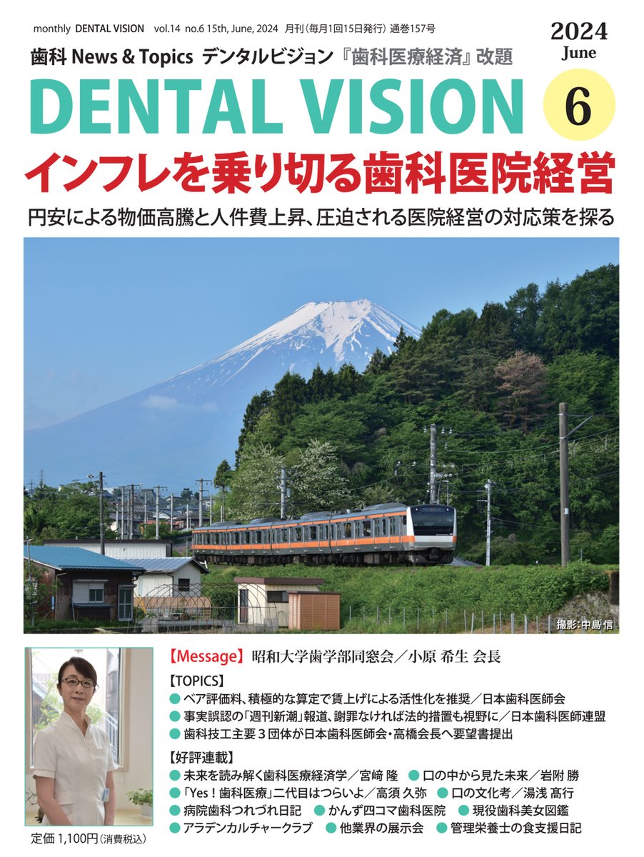 【PR】『DENTAL VISION』６月号／特集は【インフレを乗り切る歯科医院経営】です。​円安による物価高騰、人手不足による人件費上昇が医院経営を圧迫しています。インフレを乗り切る歯科医院経営の知恵について、杉山勝人氏、赤司征大氏、渡邉憲一郎氏に話をうかがいました。shien.co.jp/i/JL04066