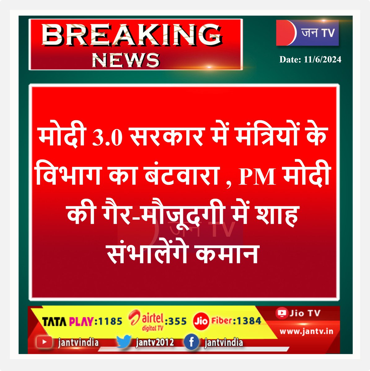 JANTV2012's tweet photo. #BreakingNews #latestnews #pmmodi #PMOT #narendramoodi #amitshahtoamish #nirmalasitaraman #politicalnewsupdate #jantv_adhikari
@PMOIndia @narendramodi @AmitShahOffice @nsitharaman @ChouhanShivraj @rajnathsingh https://t.co/CjDNptyFTU