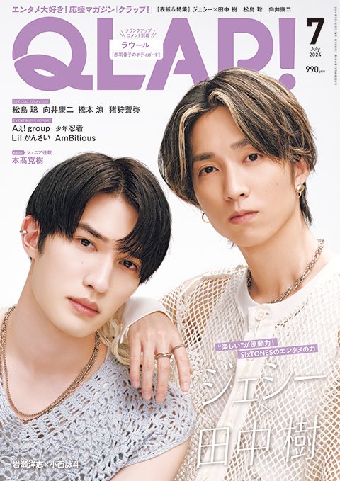 QLAP！7月号（6月14日発売）表紙：ジェシー×田中 樹】 ☆表紙情報解禁