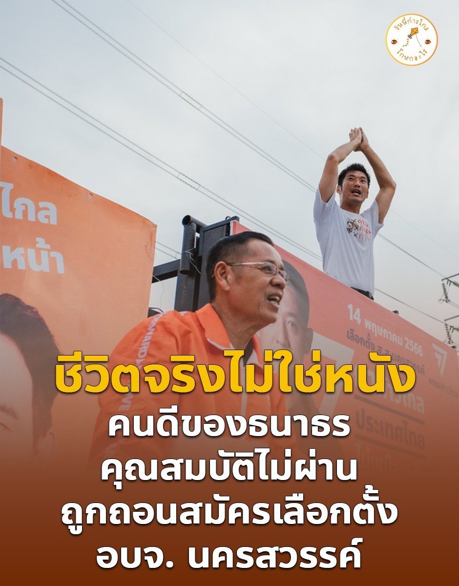 อดีต ผู้สมัคร สส. พรรคก้าวไกล อดีตผู้ช่วย สส. พรรคก้าวไกล คนที่ธนาธร ปลุกปั้นขึ้นมาจะให้เปลี่ยนแปลงประเทศ ถูกตัดสิทธิ์ในการรับสมัครจาก กกต.อบจ.นครสวรรค์ โดยมีลักษณะต้องห้าม คือ ในอดีตเคยถูกให้ออกจากราชการ ทำให้การเลือกตั้ง อบจ. นครสวรรค์ จะไม่มีทายาท ของธนาธร ลงแข่ง