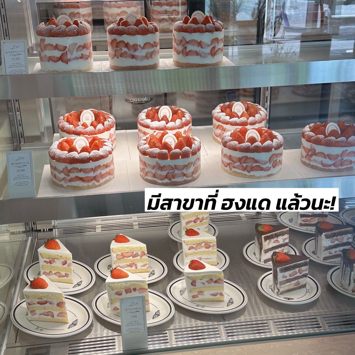 ajummabakorea's tweet photo. 🇰🇷 🍓  เค้กสตรอว์เบอร์รี่ที่ดังสุดๆ Kitchen205 มาเกาหลีอย่าลืมแวะมาลองกินน้า ขนาดไม่ใช่หน้าสตรอว์เบอร์รี่แล้ว ยังอร่อยอยู่เลย ฟินน 

📍 ล่าสุดมีสาขาที่ฮงแดแล้วนะคะ อยู่ตรงหน้ามอฮงอิคเลย เป็นคาเฟ่ มีแบบเป็นชิ้น มีเมนูอื่นๆด้วย naver map > 
https://t.co/Z2Bk8XSqtV

 #รีวิวเกาหลี https://t.co/h6c35CHmeN