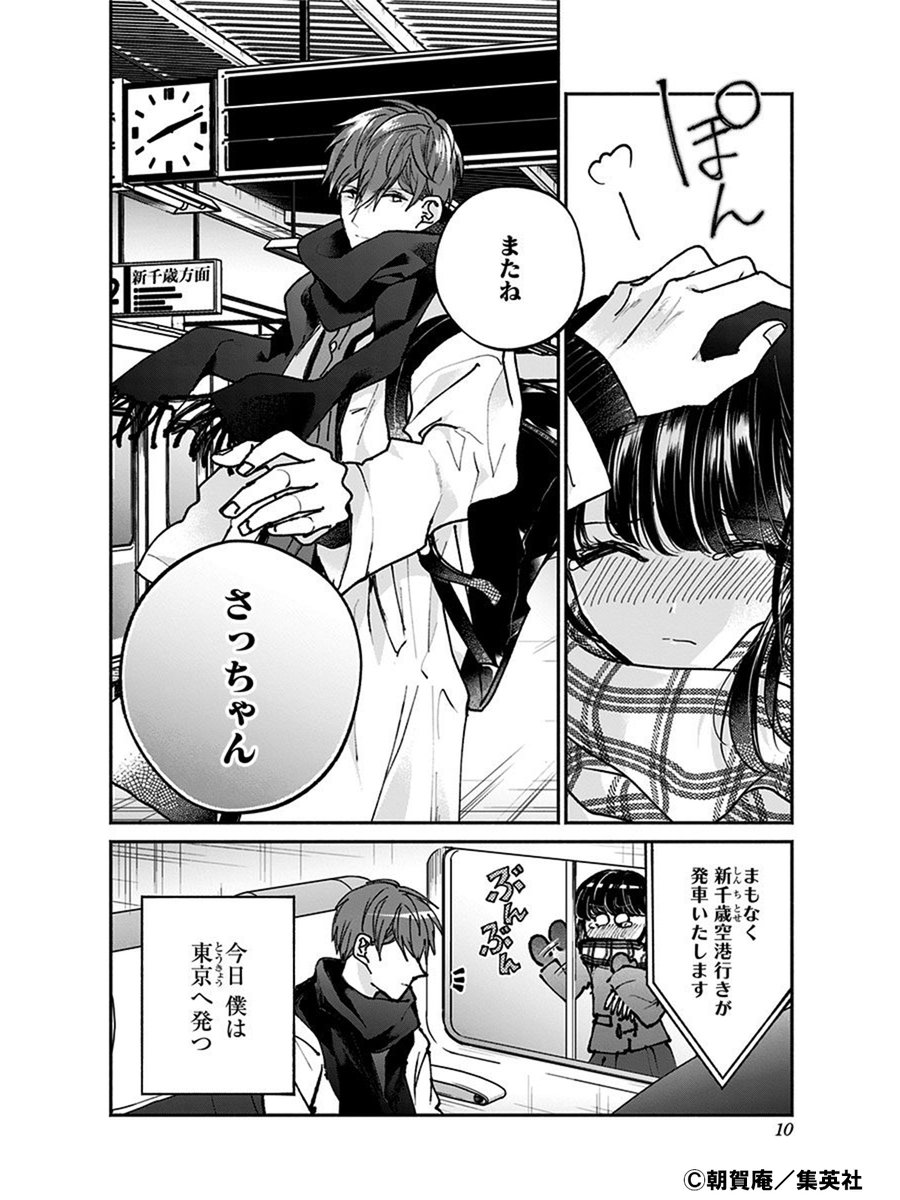 さっちゃん、僕は。』(3/5) | 集英社マンガ公式 さんのマンガ