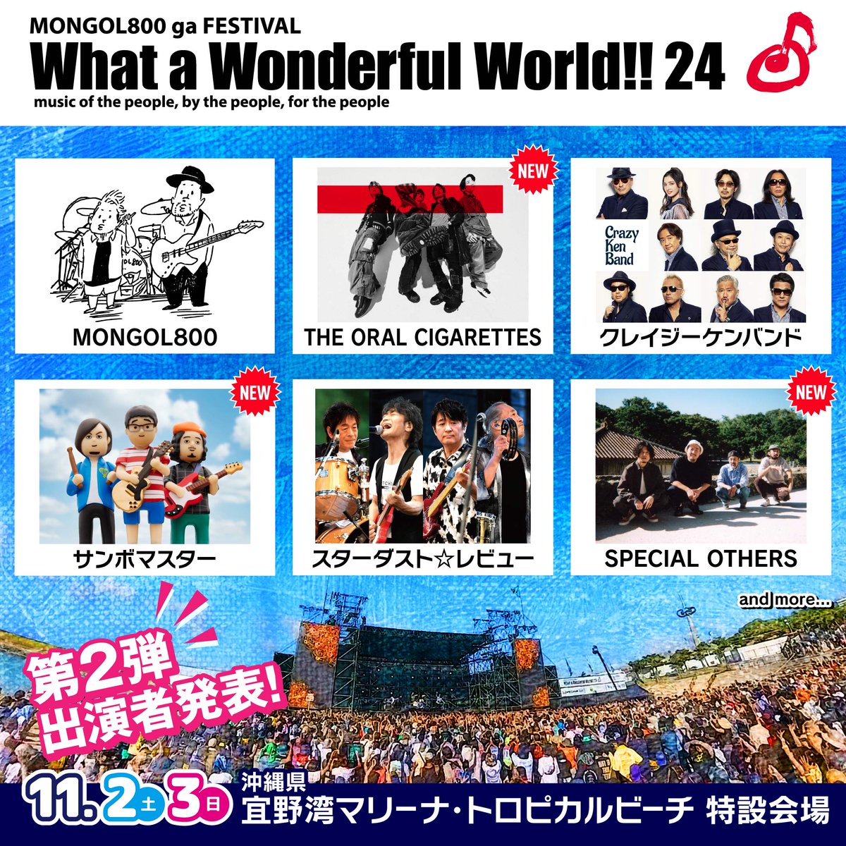 出演決定！】 「MONGOL800 ga FESTIVAL What a Wonderful World!!24 