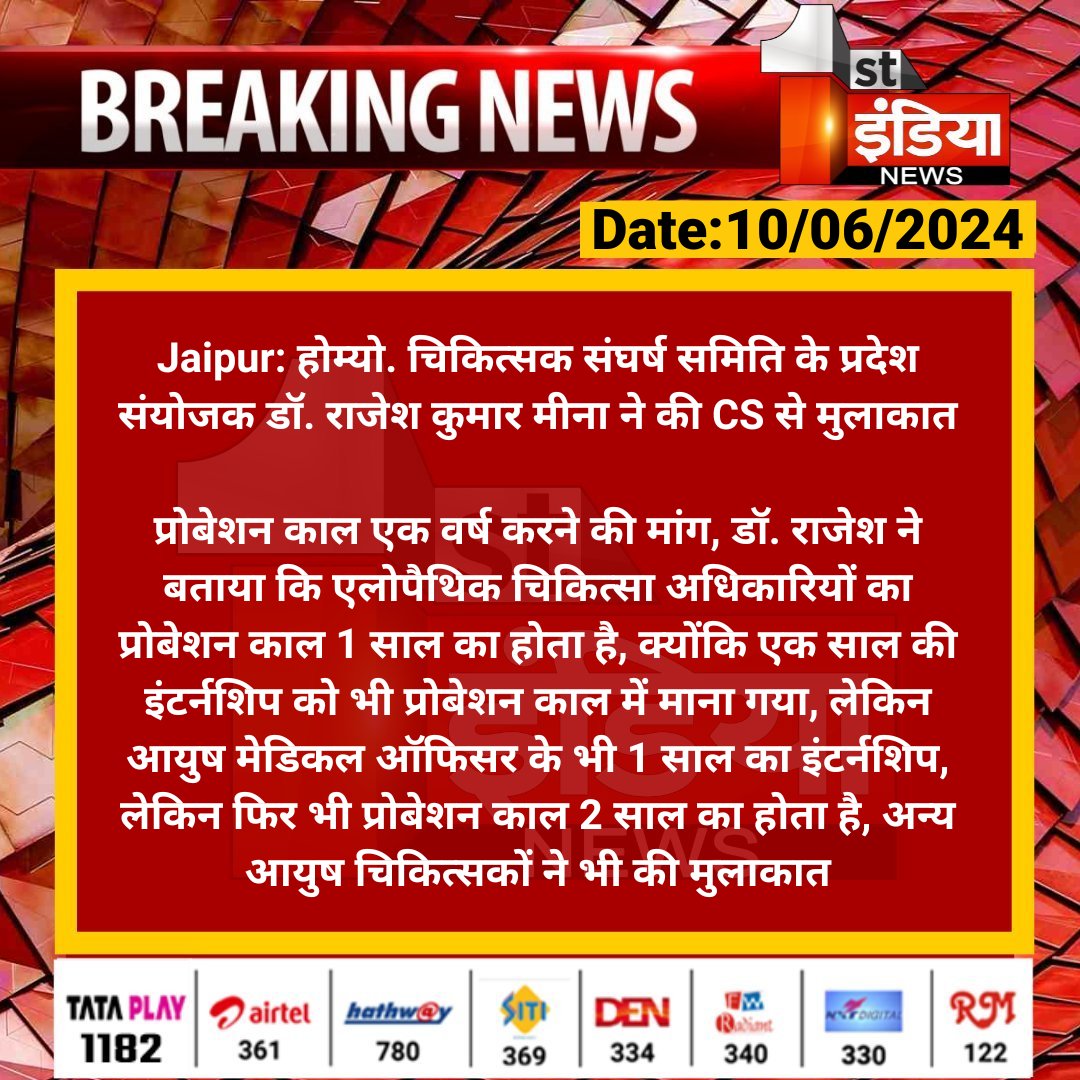 GarwalDr's tweet photo. @1stIndiaNews @RajGovOfficial @rituraj9999 #Jaipur: होम्यो. चिकित्सक संघर्ष समिति के प्रदेश संयोजक डॉ. राजेश कुमार मीना ने की CS से मुलाकात

प्रोबेशन काल एक वर्ष करने की मांग, डॉ. राजेश ने बताया कि एलोपैथिक चिकित्सा अधिकारियों का प्रोबेशन काल 1 साल का होता है...

#RajasthanWithFirstIndia @RajGovOfficial @rituraj9999 https://t.co/itIpkexQcB