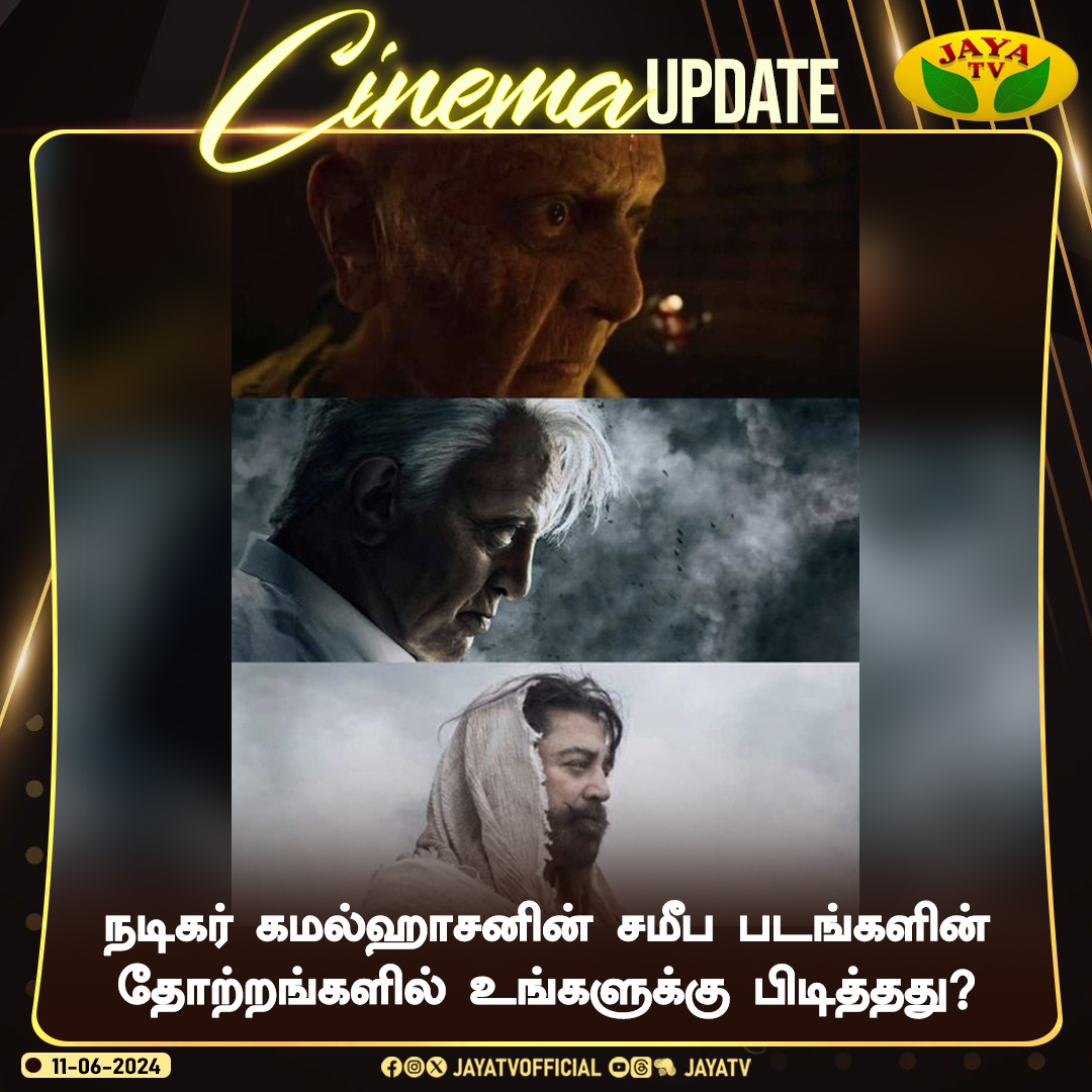 JayaTvOfficial's tweet photo. நடிகர் கமல்ஹாசனின் சமீப படங்களின் தோற்றங்களில் உங்களுக்கு பிடித்தது?
@ikamalhaasan #Indian2 #kalki2898ad #ThugLife #getups #Kamalhaasan #KalkiNovie #Vijay #AK #Ulaganayagan #ThugLifeRecentLook #jayaTv https://t.co/rt8DNeoJgg
