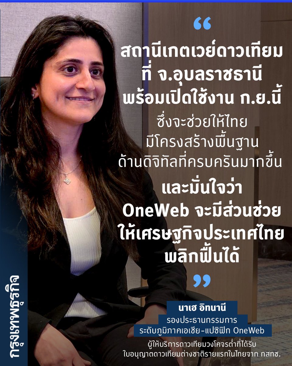 ktnewsonline's tweet image. #OneWeb ประกาศเดินเครื่องให้บริการภายใต้แบรนด์ #EutelsatGroup ยึดสถานีเกตเวย์ที่อุบลฯ เป็นฮับทำตลาดในภูมิภาคไต้หวัน มาเลย์ เกาหลีใต้ ฟิลิปปินส์ และ CLMV คาดเปิดบริการ ก.ย.นี้ สร้างรายได้ระยะยาวเฉียด 2,000 ล้านบาท

อ่านต่อ: bangkokbiznews.com/tech/gadget/11…

#กรุงเทพธุรกิจ #สถานีเกตเวย์