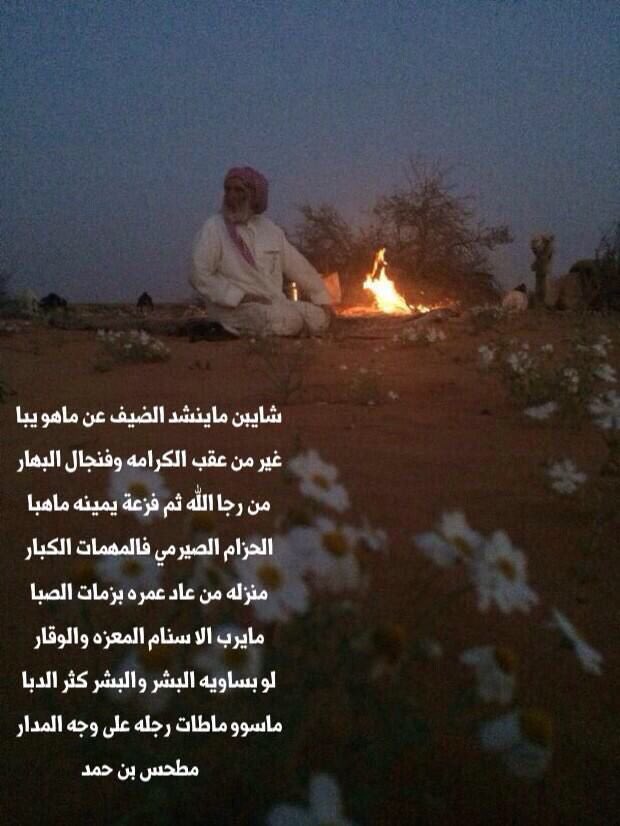 #حمد_بن_عرار_بن_عده_الشياهين
رحمه الله.
اللهم ياذا الجلال والاكرام ياحي ياقيوم ارحمه واغفر له واسكنه فسيح جناتك 
#ال_بالحسن 
#المساعره 
#الدواسر  
#الشياهين
من ابيات الشاعر المرحوم
حمد بن عرار بن عده الشياهين المساعره
تلت الفكسار تو البكار الطايشه
دام نفسي مابعد قربت حول الوعيد