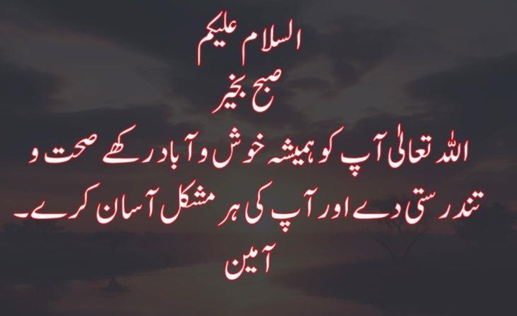 اَلسَلامُ عَلَيْكُم وَرَحْمَةُ اَللهِ وَبَرَكاتُهُ🤝🏻
صبح بخیر🌄💞

اللہ تعالیٰ آپ کو ہمیشہ خوش و آباد رکھے

صحت و تندرستی دے اور آپ کی ہر مشکل آسان کرے۔

💞💖آمین🤲🏻💞