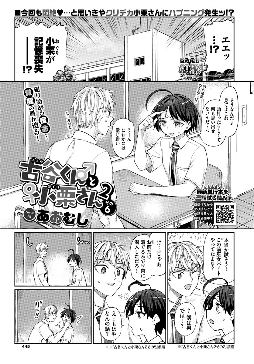 「古谷くんと小栗さん2」その6が、コミックバベル8月号に載る!
今号を以てコミックバベルは月刊化9周年!それに合わせて今回のお話は30pでお送りさせていただきます。
6/21発売!お求めはお近くの書店か通販にて。
試読:https://t.co/4Bx0KW6hSw 