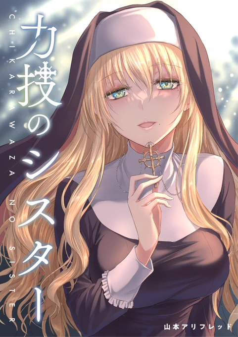 力技のシスターのまとめ本、各書店及び電子書籍で発売中です! メロンブックス→…とらのあな→ブックメイト→→コミックシーモア→ 